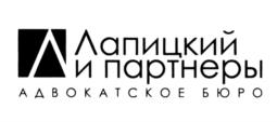 Лапицкий и партнеры АДВОКАТСКОЕ БЮРО