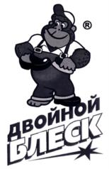 ДВОЙНОЙ БЛЕСК
