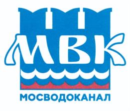 МВК МОСВОДОКАНАЛ