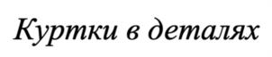 Куртки в деталях
