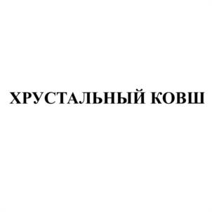 ХРУСТАЛЬНЫЙ КОВШ