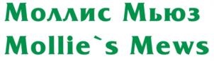 Моллис Мьюз Mollie`s Mews