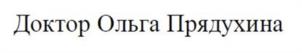 Доктор Ольга Прядухина