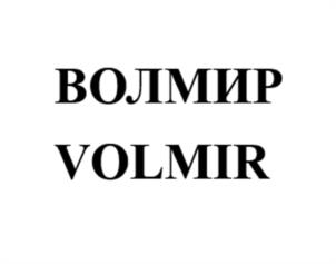 ВОЛМИР VOLMIR