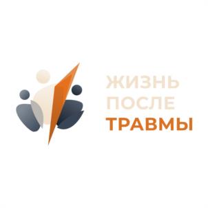 жизнь после травмы