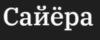 Сайёра