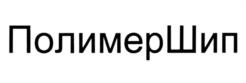 ПолимерШип