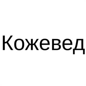 Кожевед