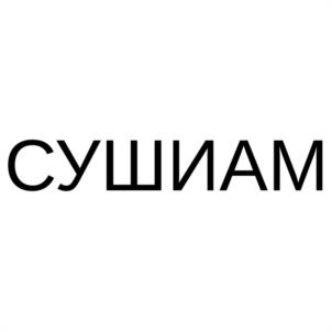 СУШИАМ