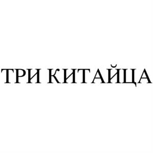 ТРИ КИТАЙЦА