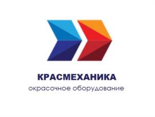 КРАСМЕХАНИКА окрасочное оборудование