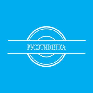 РУСЭТИКЕТКА