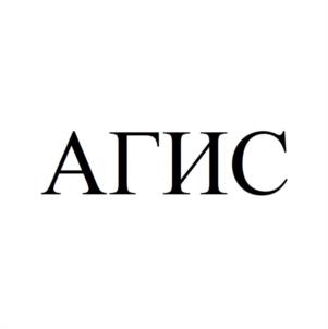 АГИС