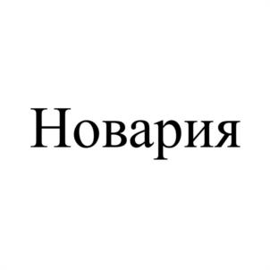 Новария