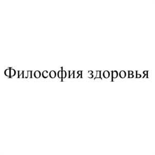 Философия здоровья