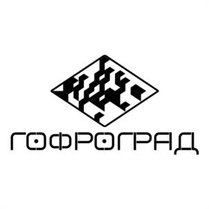 ГОФРОГРАД