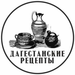 ДАГЕСТАНСКИЕ РЕЦЕПТЫ