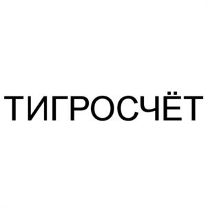ТИГРОСЧЁТ
