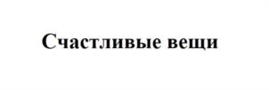 Счастливые вещи