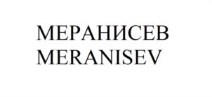МЕРАНИСЕВ MERANISEV