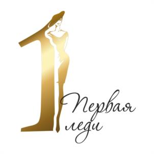 1 Первая леди