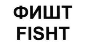 ФИШТ FISHT