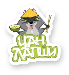 ЧАН ЛАПШИ