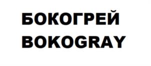 БОКОГРЕЙ BOKOGRAY