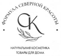 ФОРМУЛА СЕВЕРНОЙ КРАСОТЫ CK НАТУРАЛЬНАЯ КОСМЕТИКА ТОВАРЫ ДЛЯ ДОМА