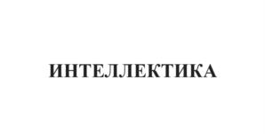 ИНТЕЛЛЕКТИКА