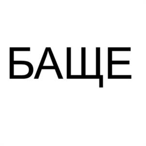 БАЩЕ