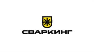 СВАРКИНГ