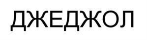 ДЖЕДЖОЛ