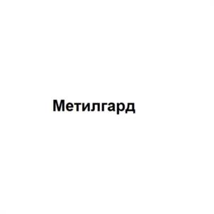 Метилгард