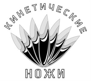 КИНЕТИЧЕСКИЕ НОЖИ