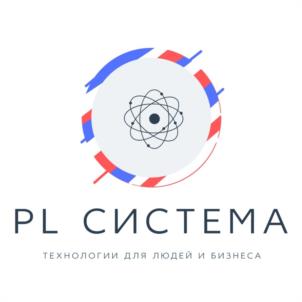 PL СИСТЕМА ТЕХНОЛОГИИ ДЛЯ ЛЮДЕЙ И БИЗНЕСА