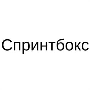 Спринтбокс