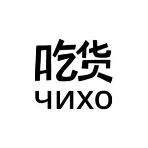 吃货 ЧИХО