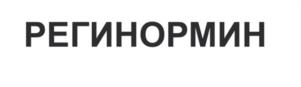 РЕГИНОРМИН