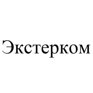 Экстерком
