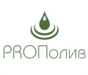 PROПолив