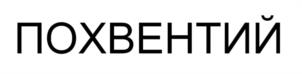 ПОХВЕНТИЙ