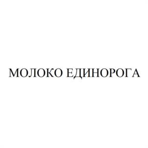 МОЛОКО ЕДИНОРОГА