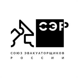 СОЮЗ ЭВАКУАТОРЩИКОВ РОССИИ СЭР