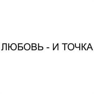 ЛЮБОВЬ - И ТОЧКА