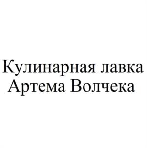 Кулинарная лавка Артема Волчека