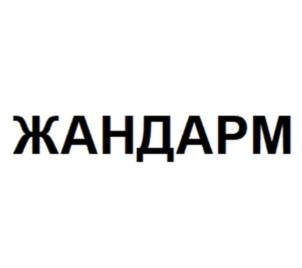 ЖАНДАРМ