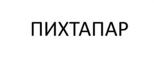 ПИХТАПАР
