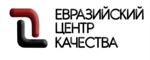 ЕВРАЗИЙСКИЙ ЦЕНТР КАЧЕСТВА