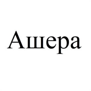 Ашера